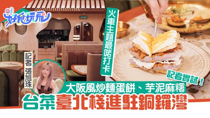 銅鑼灣美食臺北棧Check In Taipei實試　大阪炒麵蛋餅7大必食推介