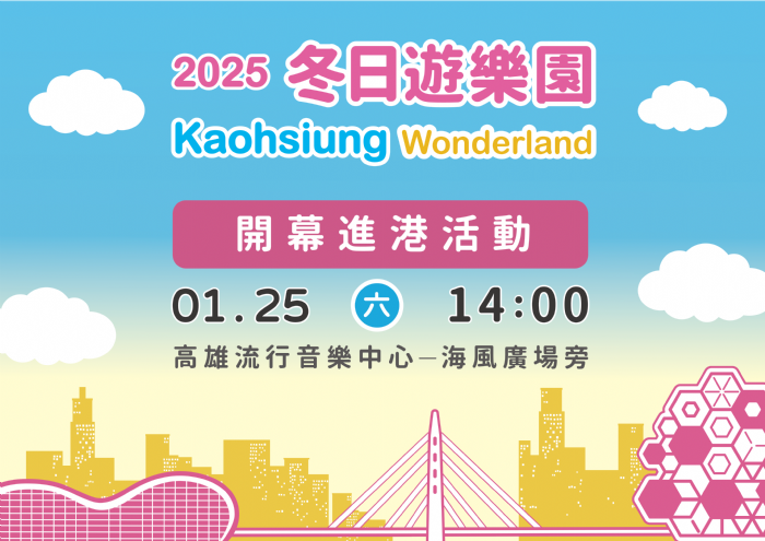 高雄1/25盛大開幕「2025 Kaohsiung Wonderland 高雄冬日遊樂園」歡迎您共襄盛舉