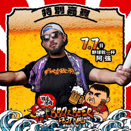 味全龍「Beer & BBQ Festival大叔乾一杯」盛夏狂歡主題日即將開幕