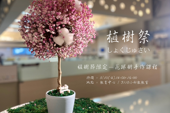 春迎植樹節綿繫白色情人節，海科館周日推限定花球樹永續手作課程