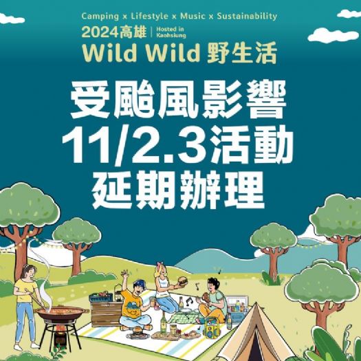 康芮颱風來襲！「2024高雄Wild Wild野生活」活動延期，敬請期待