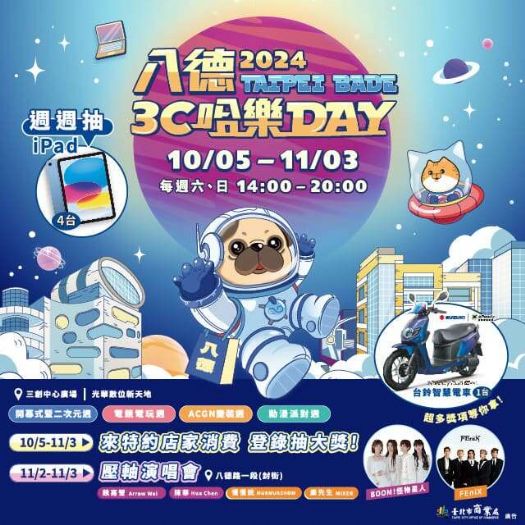 「2024八德3C哈樂DAY」系列活動將於10月5日至11月3日開跑啦！