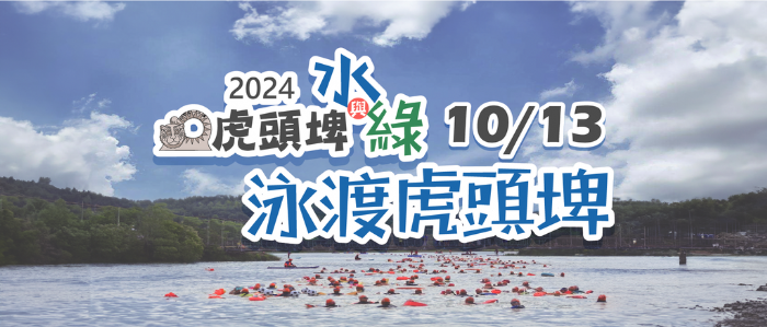 虎頭埤風景區因配合2024泳渡虎頭埤活動，10/13（日）中午12點前暫不開放車輛入園