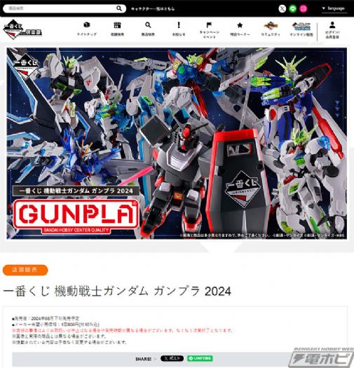 BANDAI SPIRITS宣布「一番賞機動戰士鋼彈Gunpla 2024」新品項