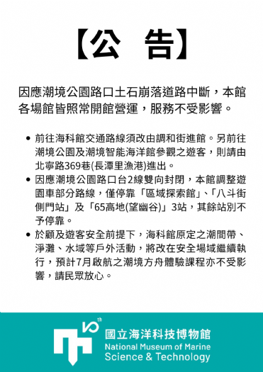 台2線北寧路潮境公園路口道路坍方中斷，國立海洋科技博物館照常營運服務不中斷