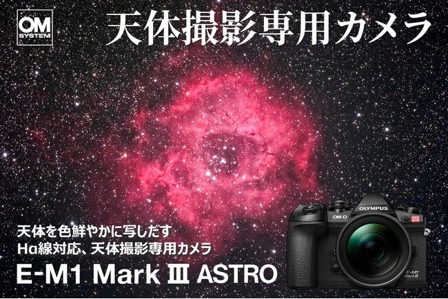 OM System 推出 E-M1 Mark III ASTRO：專為星空攝影打造的利器