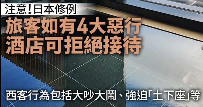 自由行注意︱日本旅館業修正法生效　酒店可拒4種「麻煩客」投宿