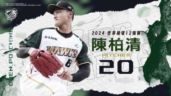 台鋼雄鷹左投陳柏清榮膺12強中華代表隊選手 | 2024年世界棒球賽期待不凡表現！