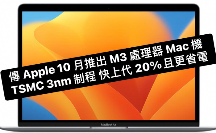 Apple 密集測試 M3 處理器 Mac 產品，iPhone 15 系列預計秋季登場，M3 Mac 或將迎聖誕前推出