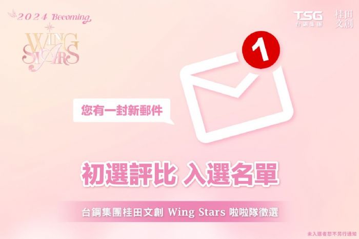 台鋼Wing Stars啦啦隊新秀招募活動火熱開展，複賽名單揭曉