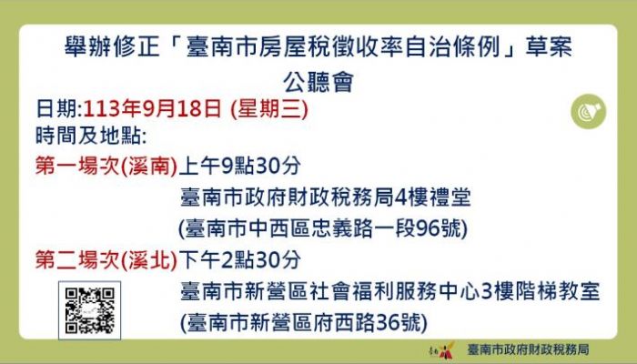 臺南市房屋稅徵收率調整廣納民意，邀請市民踴躍參與公聽會