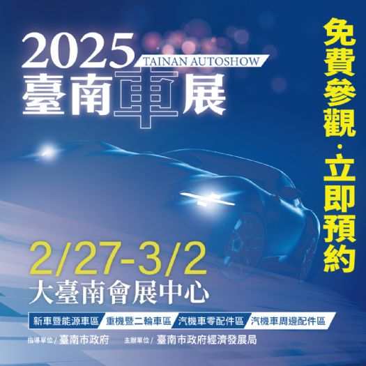 2025 臺南車展 | 打造汽車零配件與產業交流的黃金平台