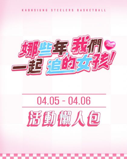 高雄鋼鐵人「娜些年，我們一起追的女孩」女神主題週熱情登場