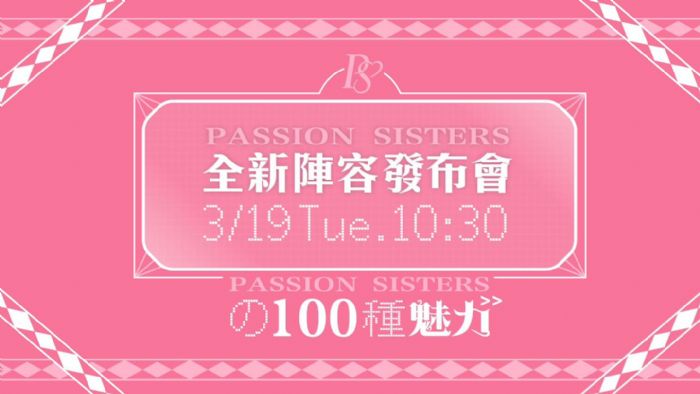 中信兄弟官方頻道特輯：「PASSION SISTERSの一百種魅力」全新陣容發布會直播！