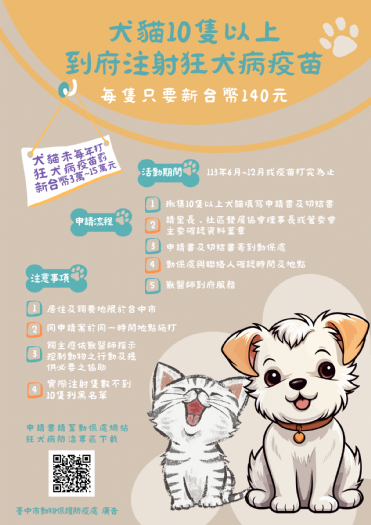 樂享寵物健康，無憂狂犬病防控