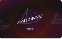 升級前兩次宕機無人關注 老牌公鏈Avalanche將被市場淘汰了嗎？