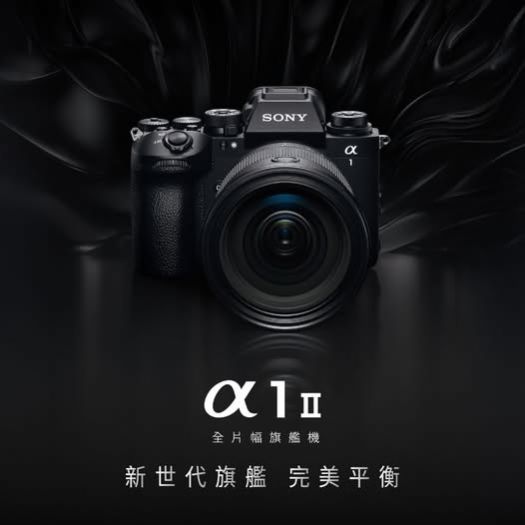 全新上市｜Sony α1 II 全片幅旗艦數位相機，引領創作新紀元