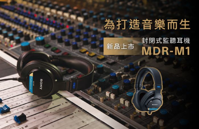 Sony 全新上市｜MDR-M1 封閉式監聽耳機—專為音樂創作者打造的極致音效體驗