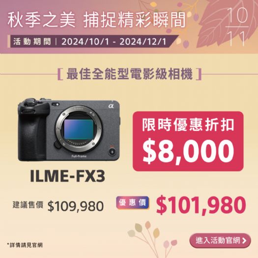 ILME-FX3限時優惠 | 讓電影創作夢更近一步