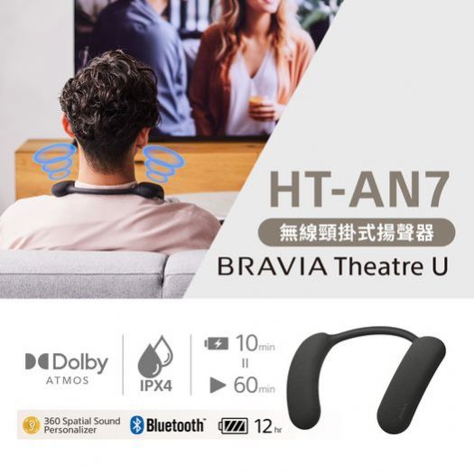 全新 BRAVIA Theatre U 無線頸掛式揚聲器 | 享受沉浸式音效，不打擾他人！