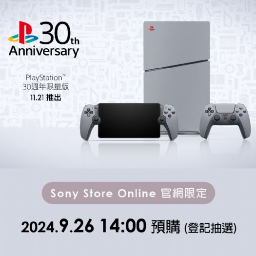 PlayStation 30週年紀念限量系列預購開啟！一同回顧輝煌遊戲歷程