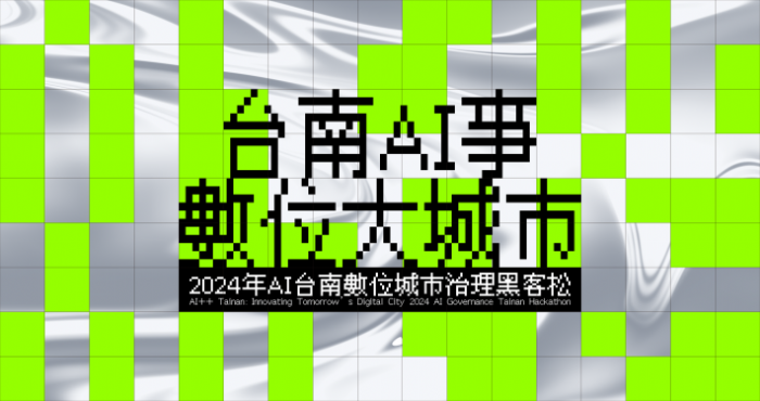 2024數位城市治理黑客松：臺南市攜手社群打造智慧數位城市