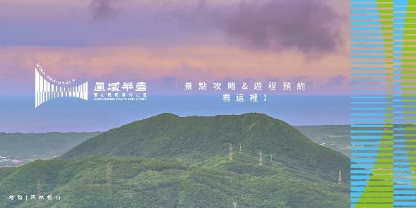 「風域半島」屏東落山風景特定區官方網站正式上線，全臺首創友善智慧旅行體驗