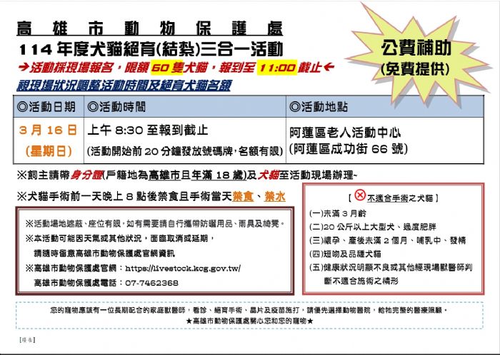 高雄市3/16阿蓮區犬貓絕育三合一活動—關愛毛孩，為健康未來打下基礎