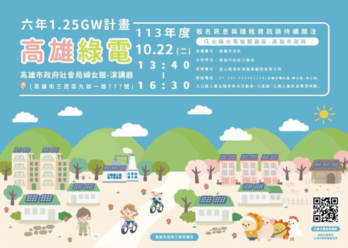 高雄市政府推動綠電轉型，舉辦太陽光電設置說明會助力永續發展