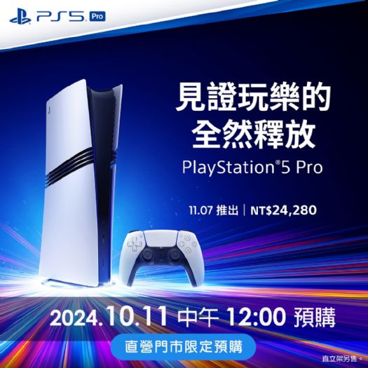 PlayStation®5 Pro 第二波預購熱潮來襲！升級性能、限量禮品，快來搶先體驗