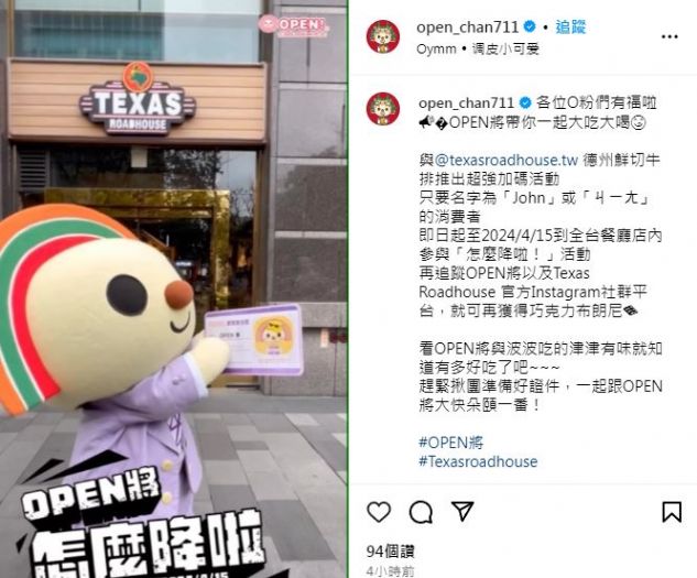 7-ELEVEN明星OPEN跨圈合作Texas Roadhouse！享好康送巧克力布朗尼！