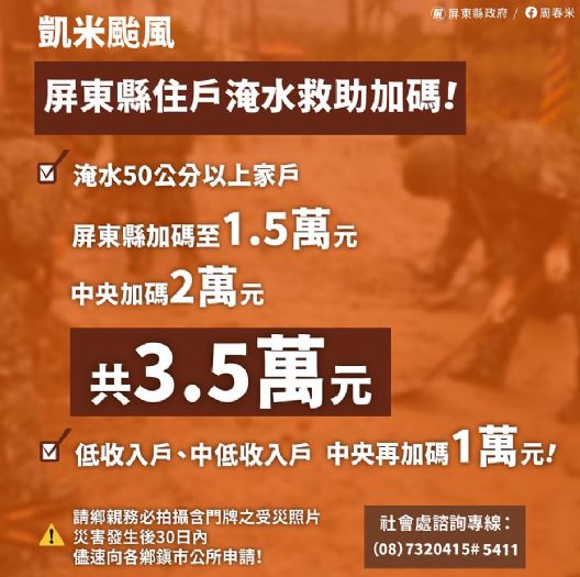 周春米縣長宣布屏東縣災後重建專案，擴大淹水救助及補助措施