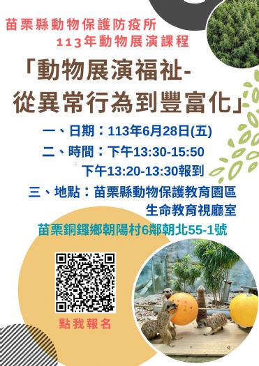 邀請參加「113年動物展演管理課程 - 動物展演福祉：從異常行為到豐富化」