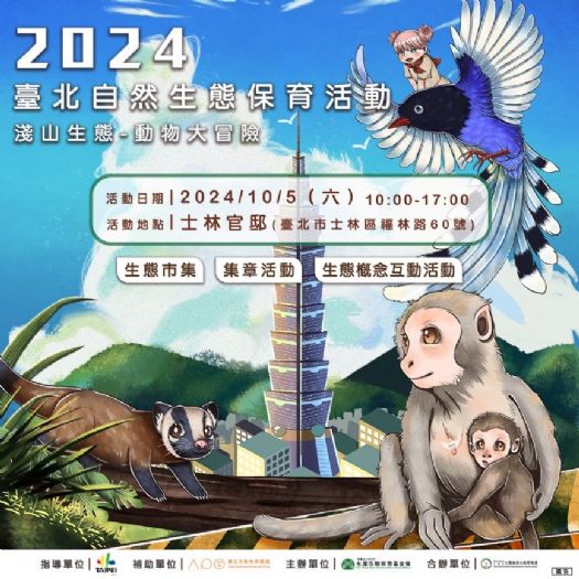 2024臺北自然生態保育活動盛大開幕，動物大冒險等你來探索！