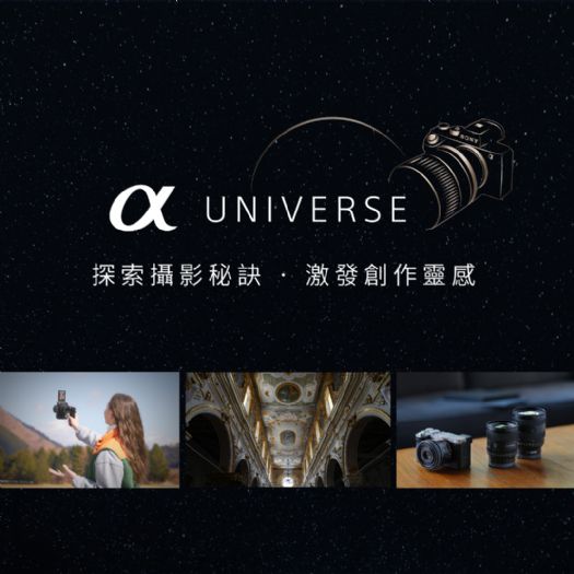 Sony Alpha Universe Taiwan 全新網站上線！開啟攝影靈感之旅