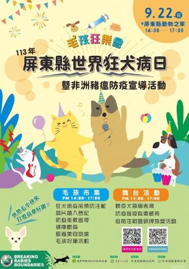 世界狂犬病日9月22日在屏東動物之家登場 | 精采好禮獎不完