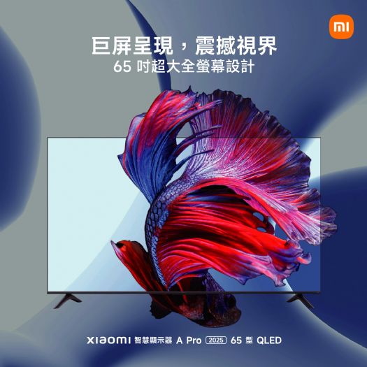 Xiaomi 智慧顯示器 A Pro 2025 65型 QLED，成為你家娛樂的新亮點