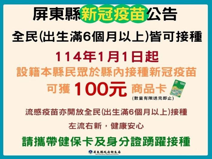 屏東縣全民疫苗接種計劃全面升級，共創健康新年