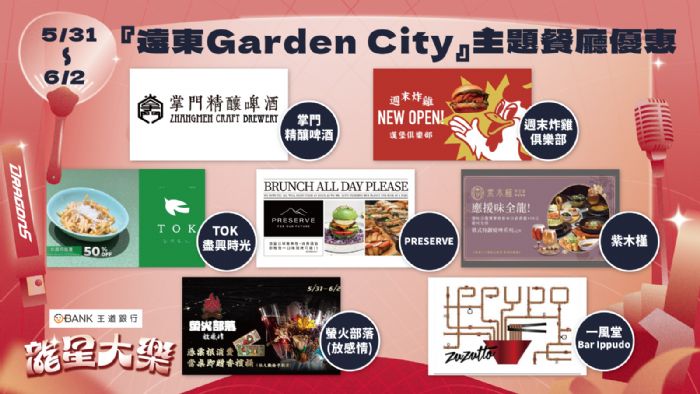 味全龍攜手「遠東Garden City」 推出球迷優惠 周末「龍象大戰」引爆棒球熱潮