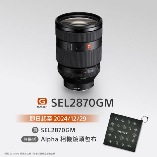 全新 F2.0 大光圈標準變焦鏡 SEL2870GM 重磅登場！