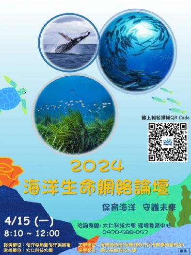 潮流論壇：2024海洋生命網絡論壇