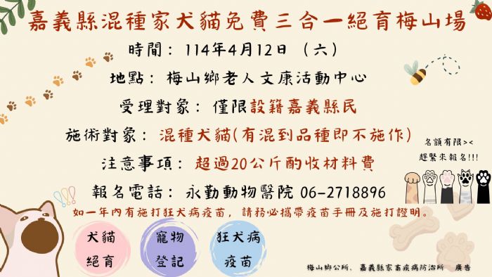 嘉義縣114年度家犬貓下鄉絕育三合一活動：梅山場熱烈登場！