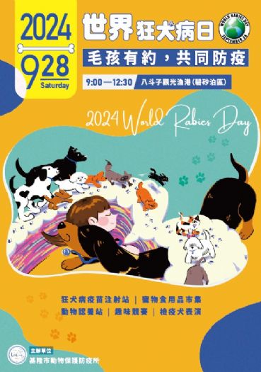 113年基隆市【世界狂犬病日-毛孩有約，共同防疫】活動，將於9月28日(六)登場，歡迎踴躍參加!