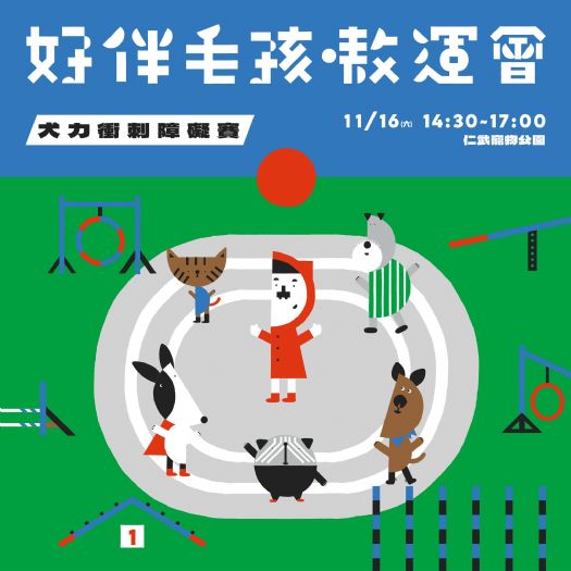 2024「好伴毛孩嗷運會」終場登場！攜手毛孩挑戰「犬力衝刺障礙賽」