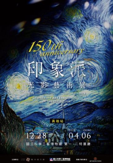 迎接藝術光影饗宴！「印象派150週年光影藝術展」高雄登場