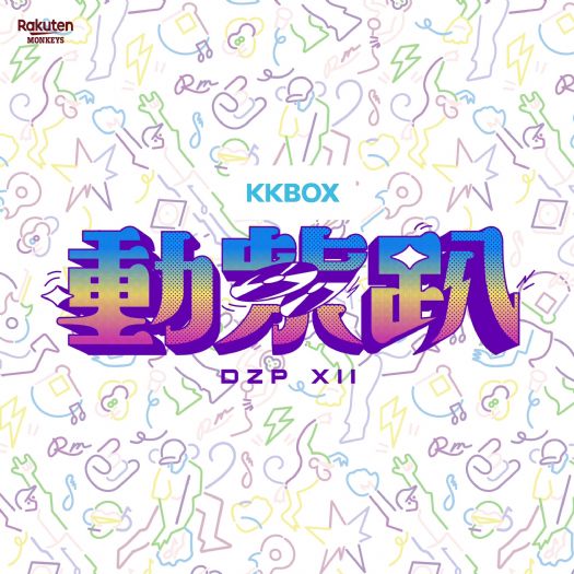 音樂與棒球的夢幻盛宴：「KKBOX 動紫趴」閃耀登場