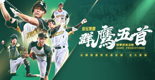 智冠集團「群鷹五首」— 台鋼雄鷹隊史五大紀錄及預測活動