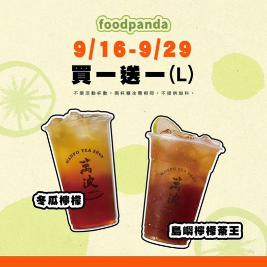 萬波ｘFoodpanda限時優惠！冬瓜檸檬與島嶼檸檬茶王買一送一，酸甜雙雄陪你清爽一夏