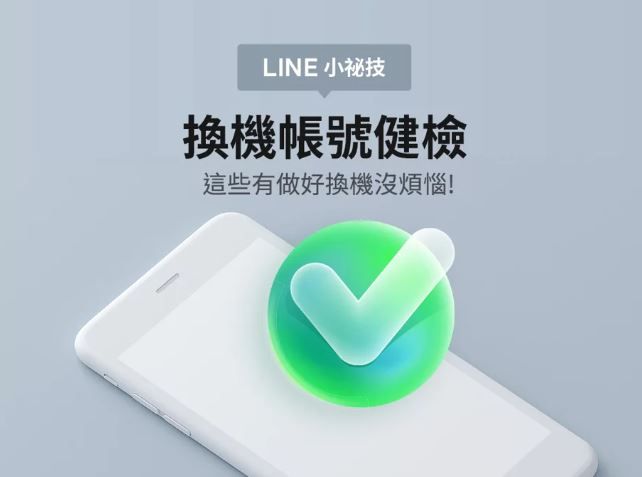 換新機前必做！LINE帳號2步驟健檢 不怕訊息消失不見