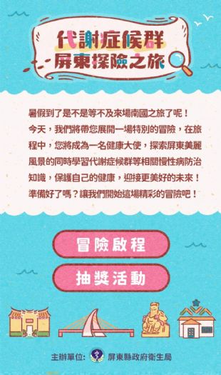 屏東縣推出【代謝症候群屏東探險之旅】線上闖關遊戲，共同推廣健康生活